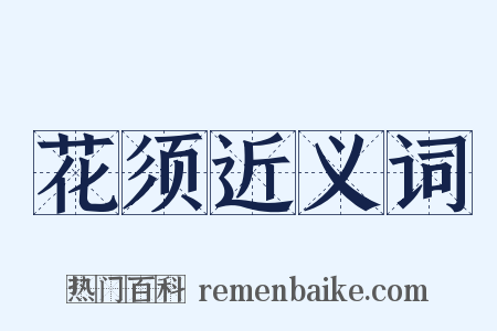 花须近义词是什么意思的图片